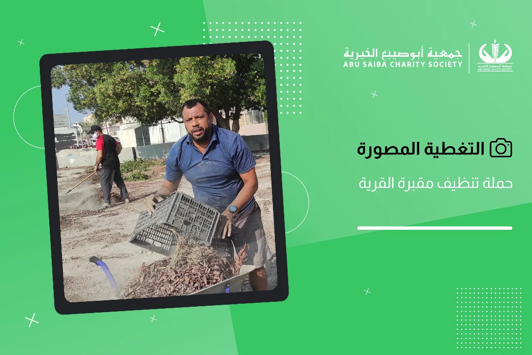 نظمت لجنة شؤون القرية حملة تنظيف لمقبرة القرية وذلك في يوم السبت الموافق 2025.11.08 مـ ، وقد قا