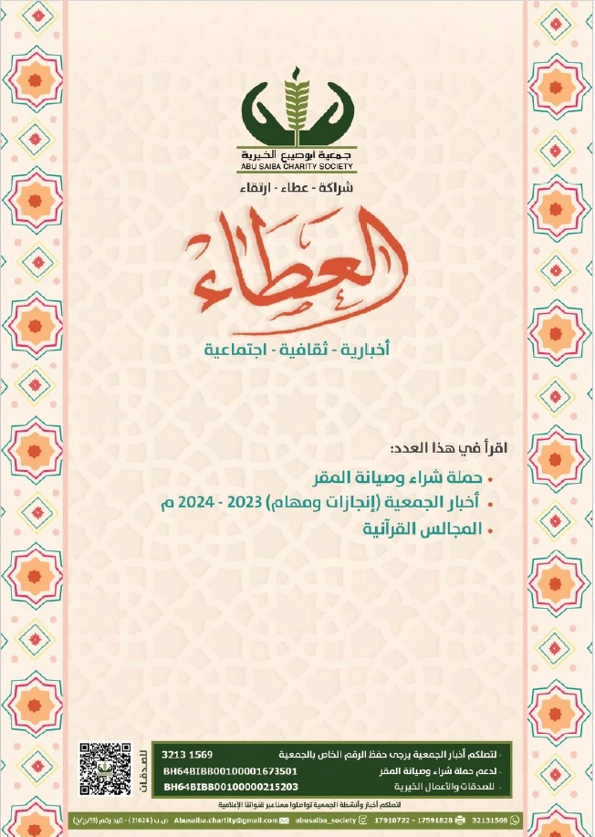 غلاف مجلة العطاء إصدار عام 2024