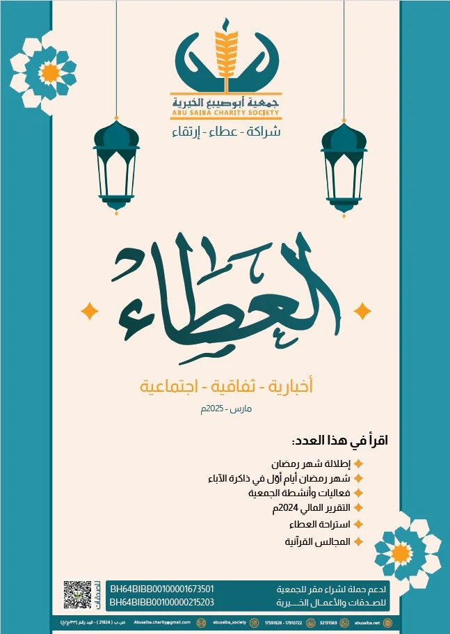 غلاف مجلة العطاء إصدار عام 2025