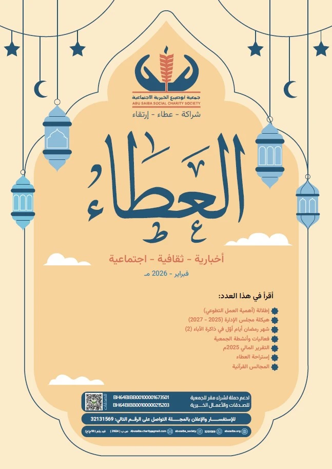 غلاف مجلة العطاء إصدار عام 2026