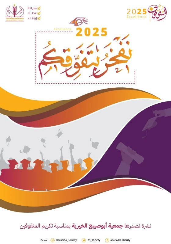 غلاف نشرة نفخر بتفوقكم إصدار عام 2025