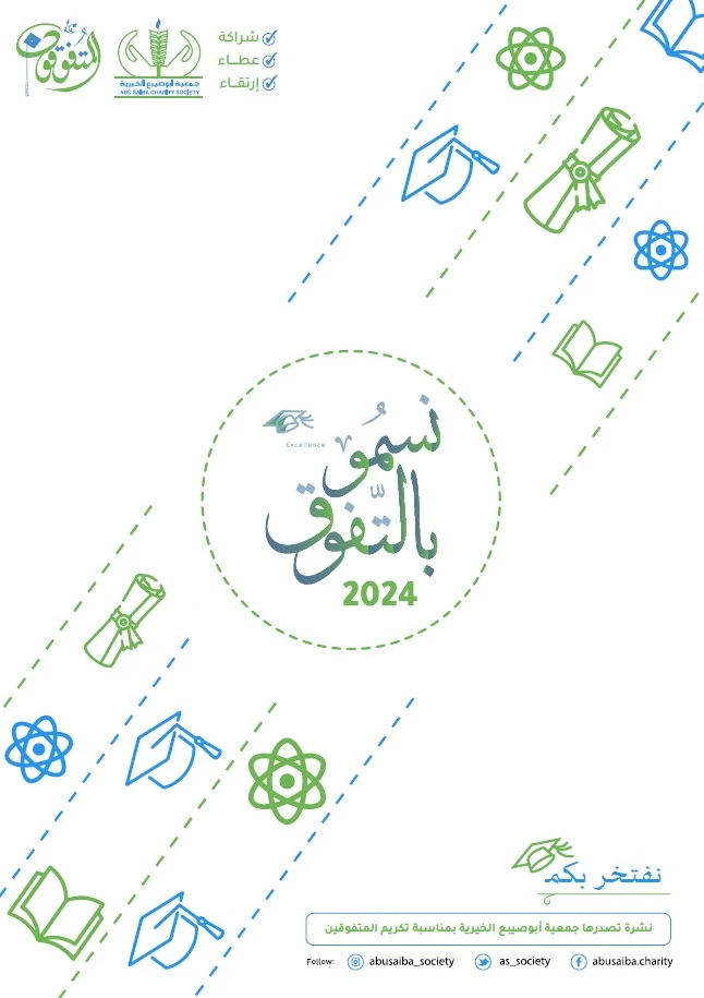 غلاف نشرة نسمو بالتفوق إصدار عام 2024