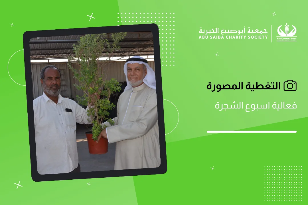 ضمن فعالية اسبوع الشجرة وبالتعاون مع أبوصيبع للنباتات والزهور نظمت جمعية أبوصيبع الخيرية برنامج