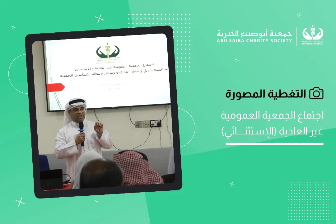 عقدت الجمعية العمومية اجتماعها غير العادي الإستثنائي مساء يوم السبت ليلة الأحد الموافق 27.12