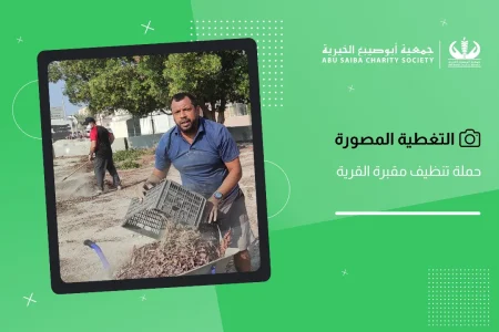 نظمت لجنة شؤون القرية حملة تنظيف لمقبرة القرية وذلك في يوم السبت الموافق 2025.11.08 مـ ، وقد قا